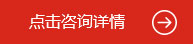 點擊咨詢詳情